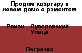Продам квартиру в новом доме с ремонтом › Район ­ Суворовский › Улица ­ Петренко  › Дом ­ 16 › Общая площадь ­ 38 › Цена ­ 1 750 000 - Ростовская обл., Ростов-на-Дону г. Недвижимость » Квартиры продажа   